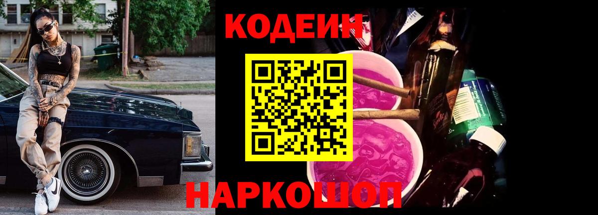Кодеин Purple Drank Псков