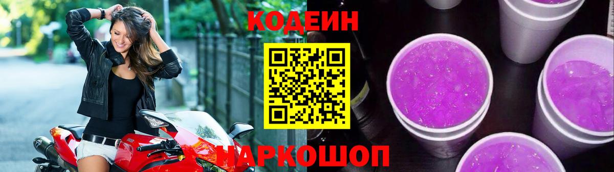 Псков  Кодеин Purple Drank  Вход с VPN 